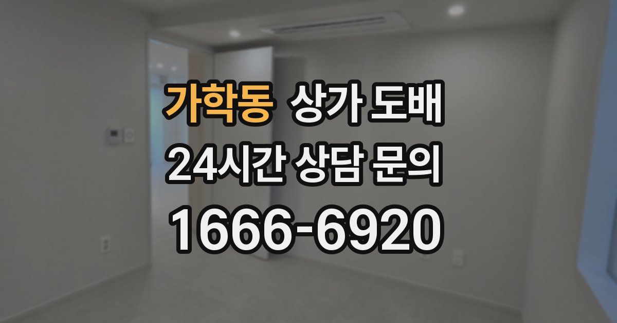 가학동 상가 도배