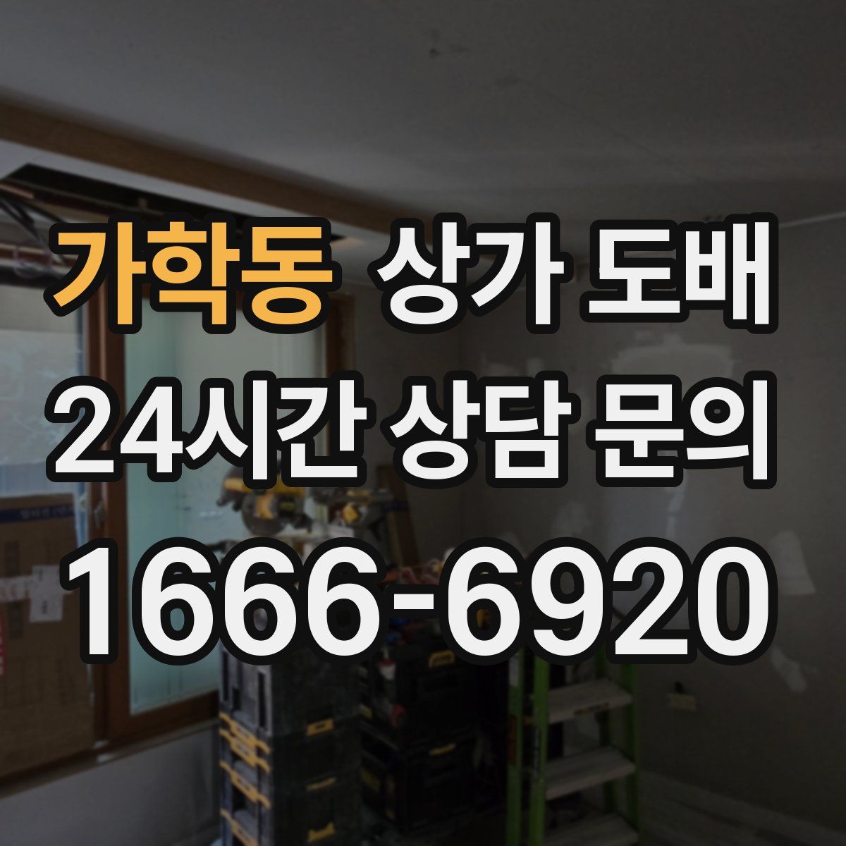 가학동 상가 도배