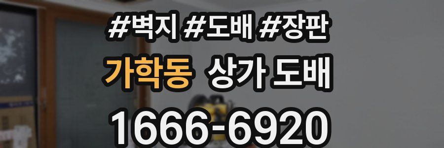 가학동 상가 도배