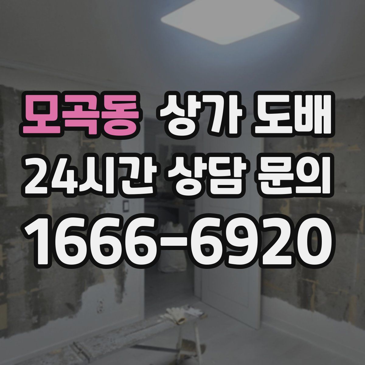 모곡동 상가 도배