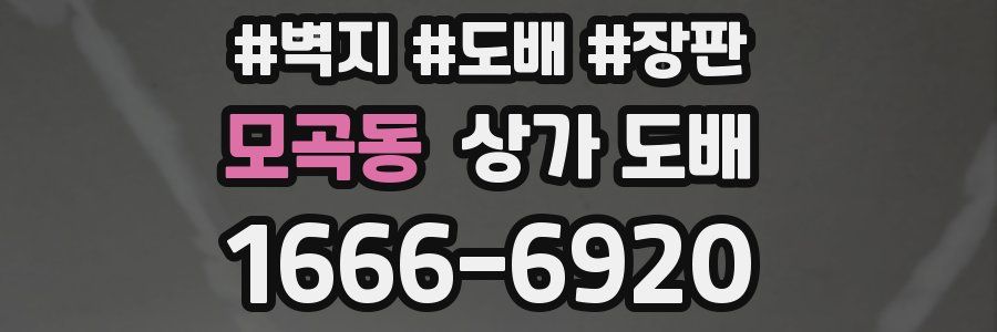 모곡동 상가 도배