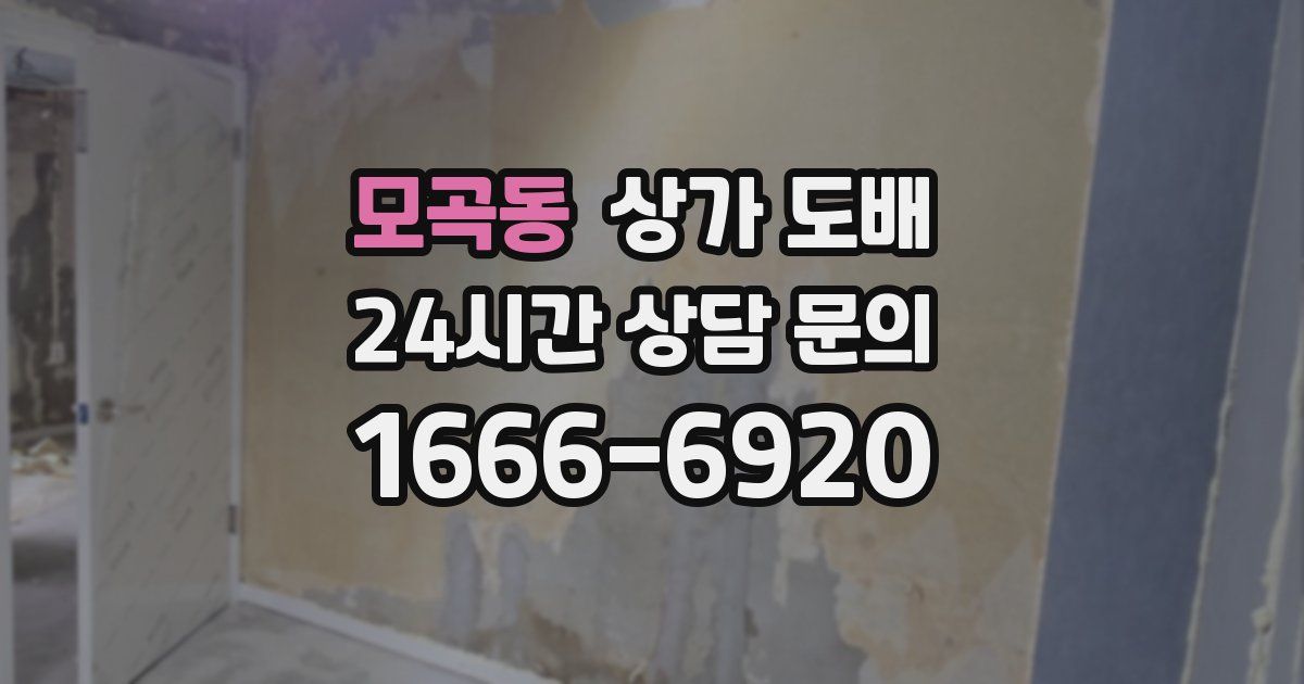 모곡동 상가 도배