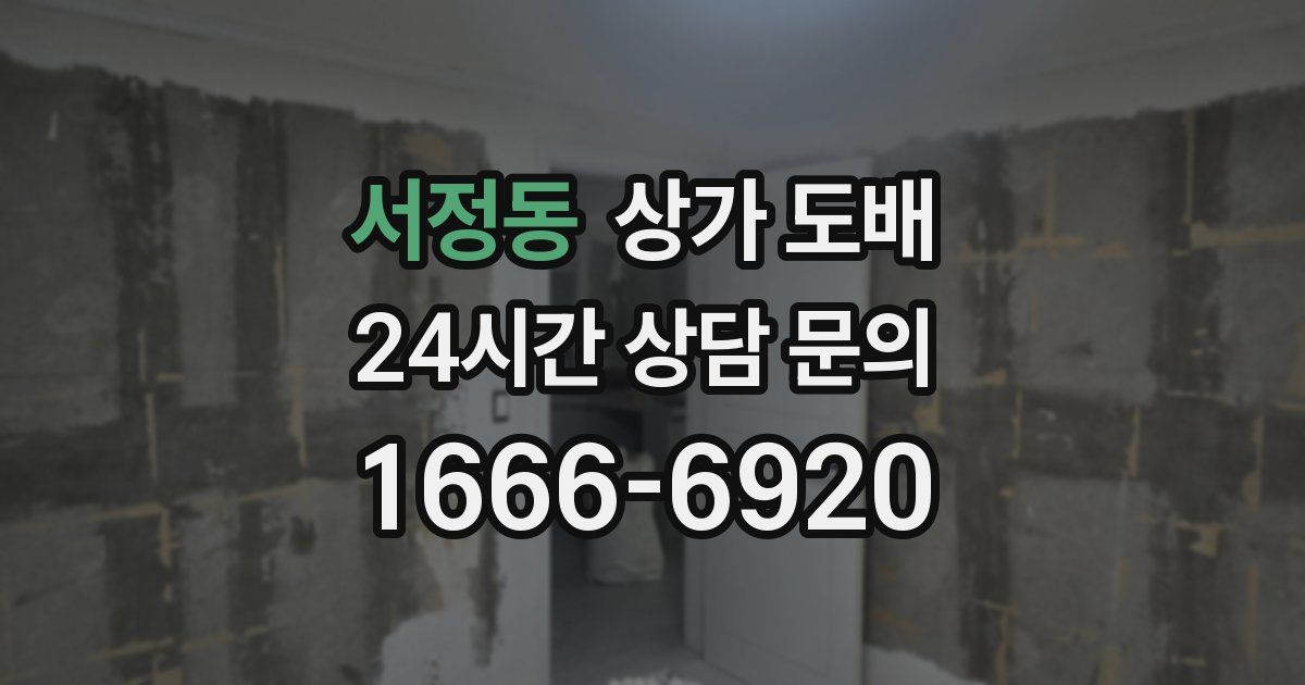 서정동 상가 도배