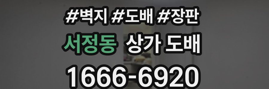 서정동 상가 도배