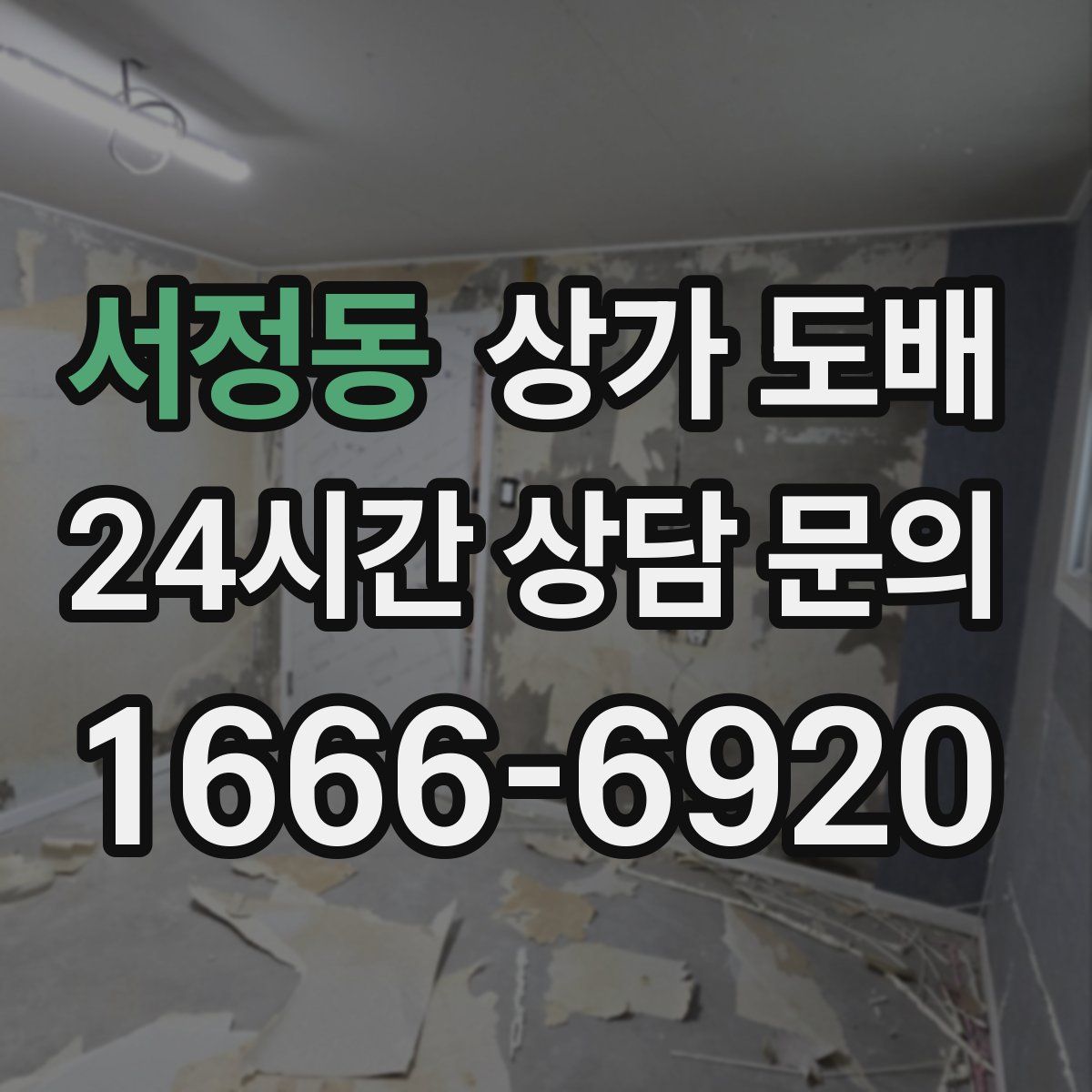 서정동 상가 도배