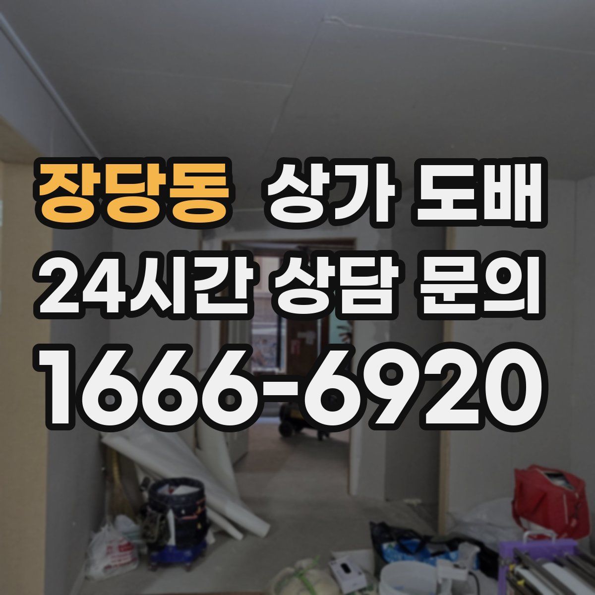 장당동 상가 도배
