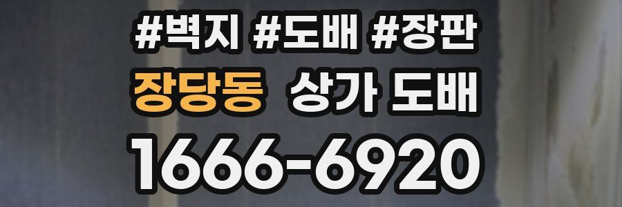 장당동 상가 도배