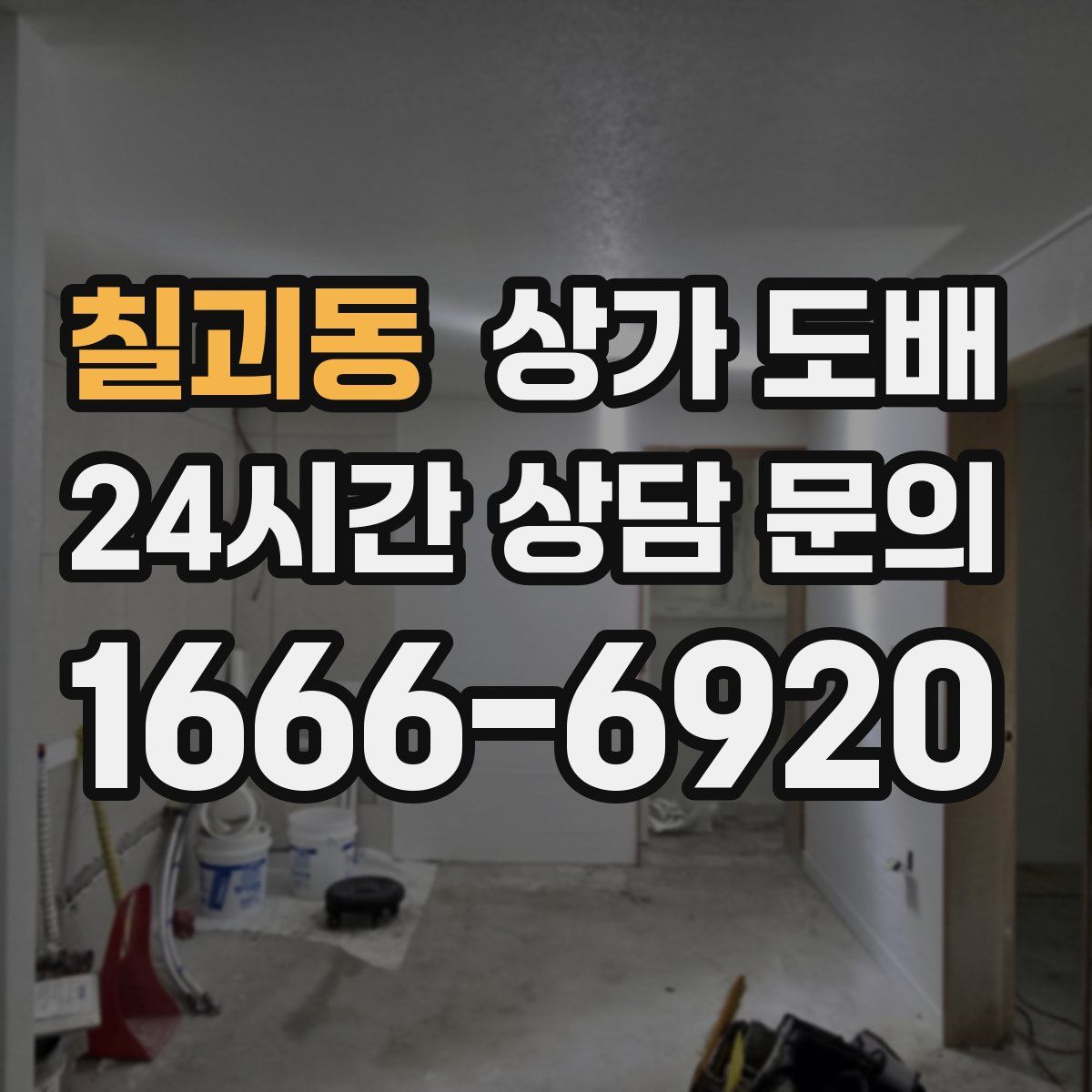 칠괴동 상가 도배