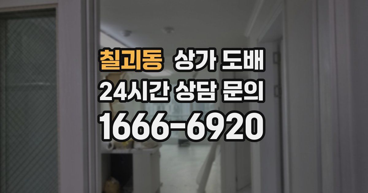 칠괴동 상가 도배