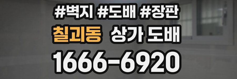 칠괴동 상가 도배
