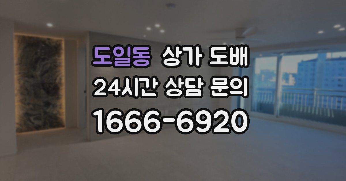 도일동 상가 도배