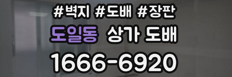 도일동 상가 도배