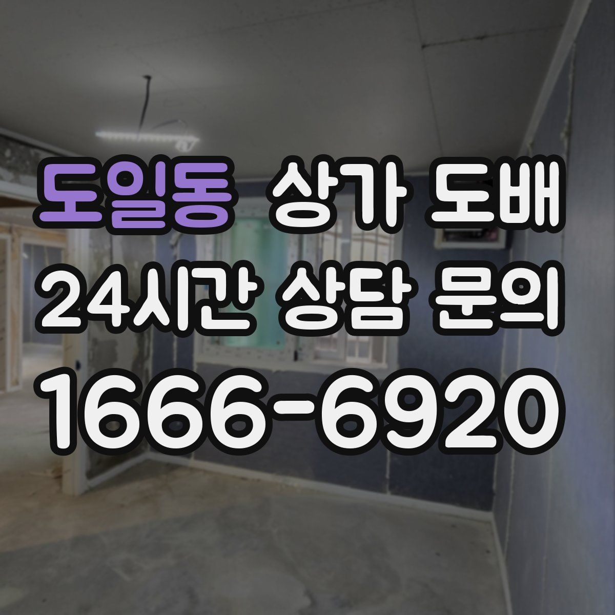 도일동 상가 도배
