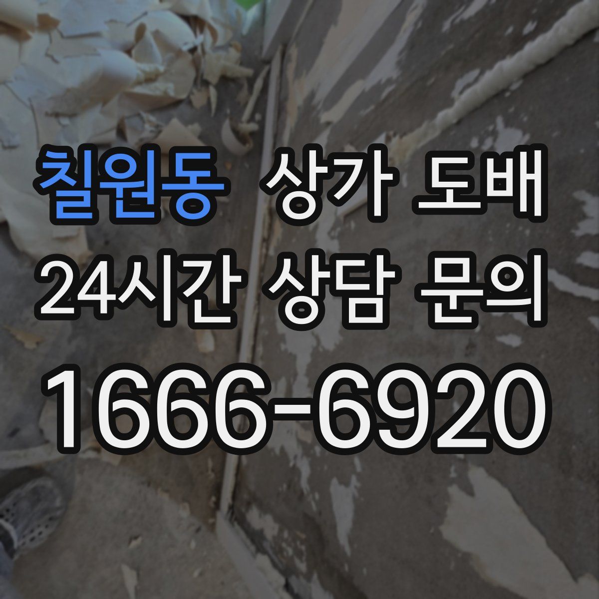 칠원동 상가 도배
