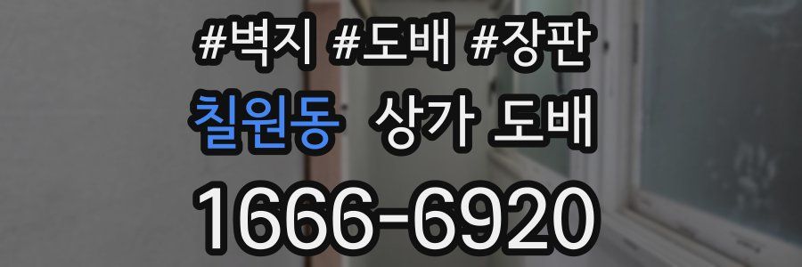 칠원동 상가 도배
