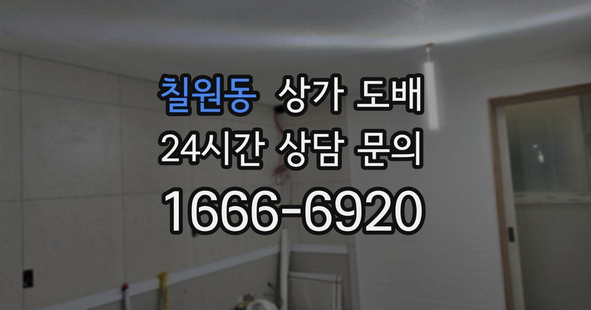 칠원동 상가 도배