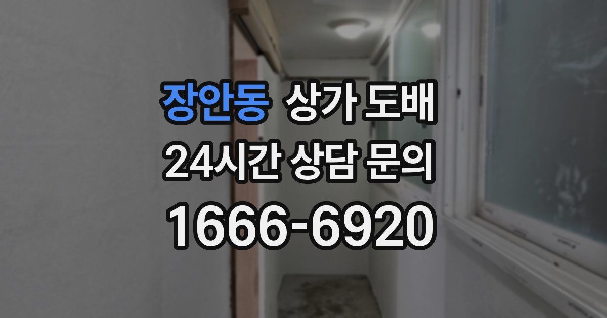 장안동 상가 도배