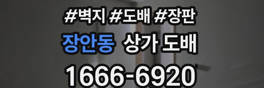 장안동 상가 도배