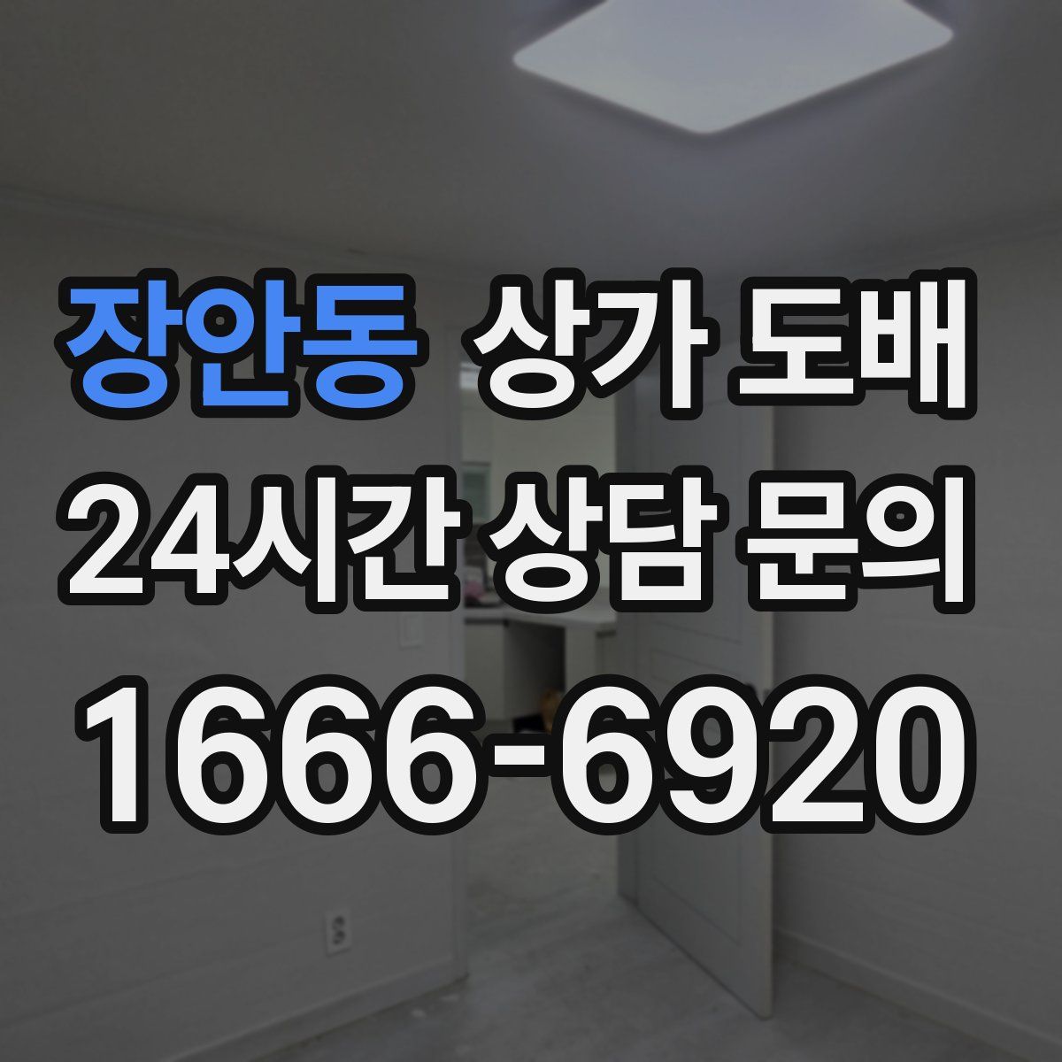 장안동 상가 도배