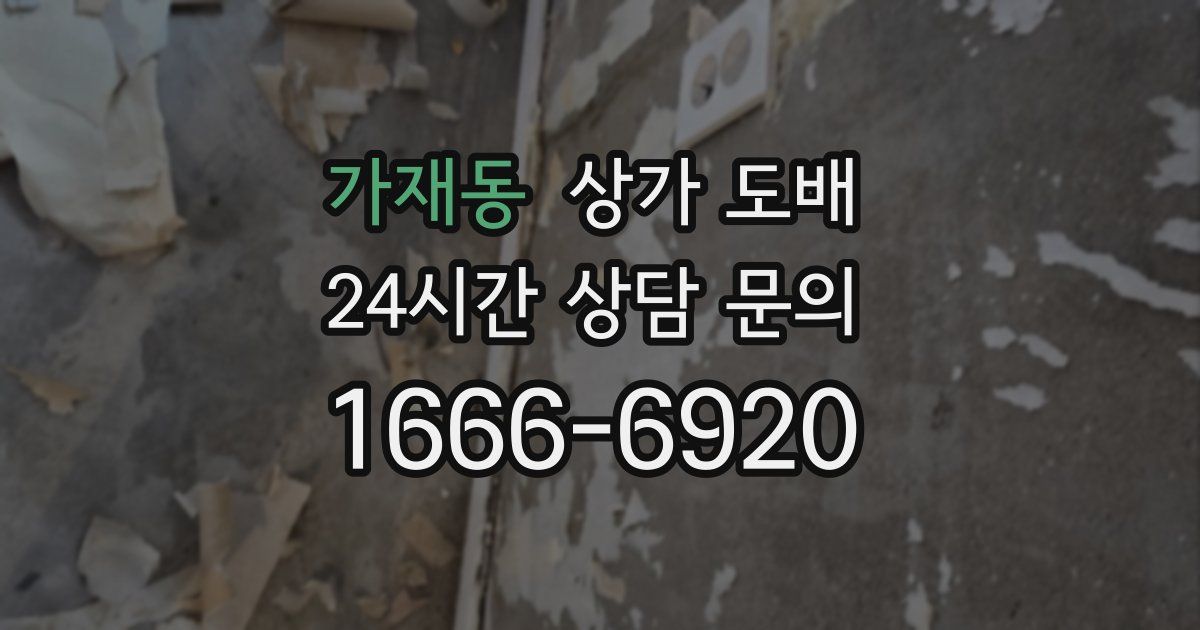가재동 상가 도배
