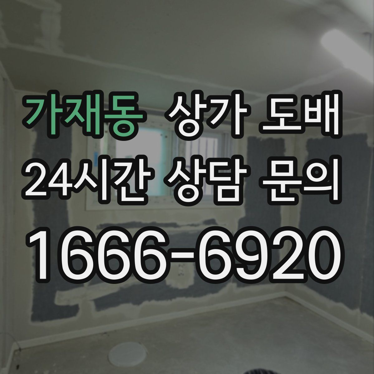 가재동 상가 도배
