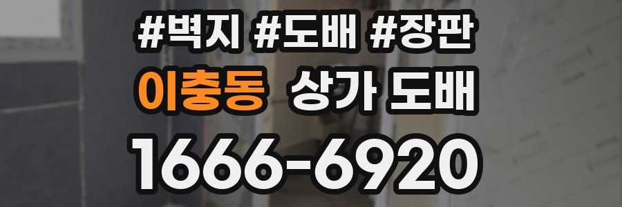 이충동 상가 도배