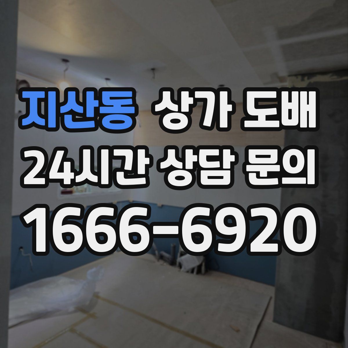 지산동 상가 도배