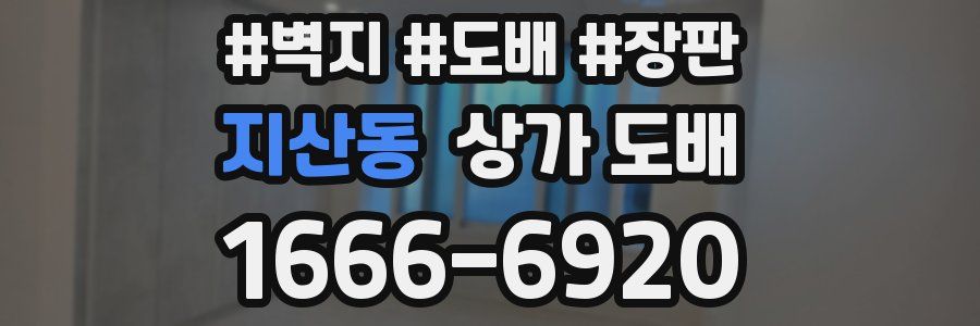 지산동 상가 도배