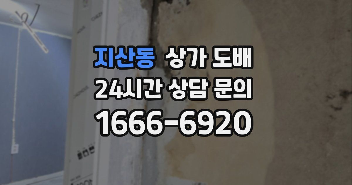 지산동 상가 도배