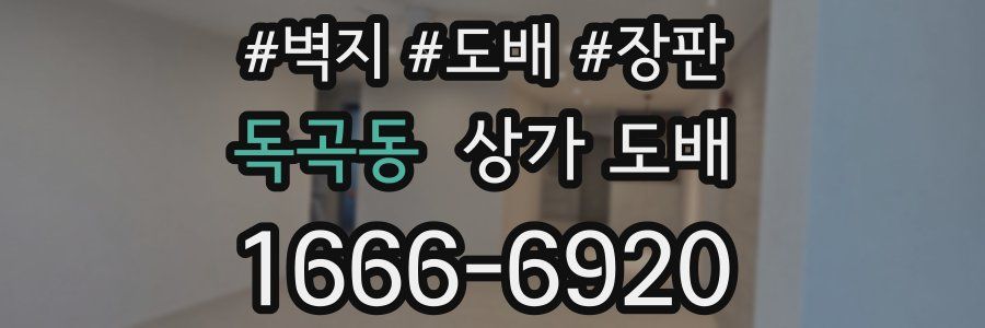 독곡동 상가 도배