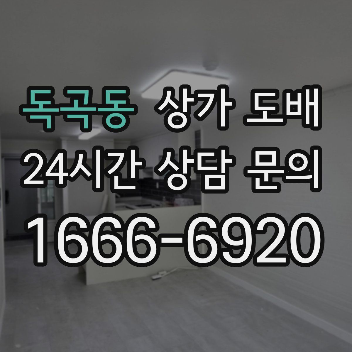 독곡동 상가 도배