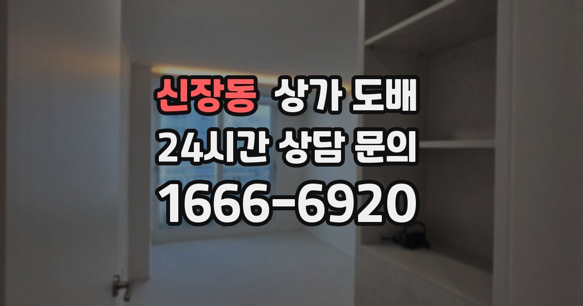 신장동 상가 도배