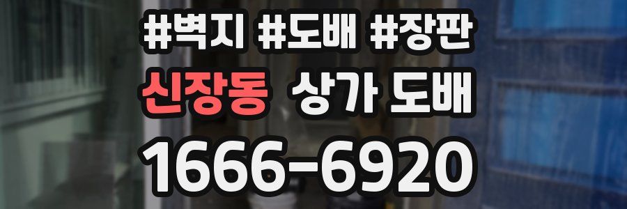 신장동 상가 도배