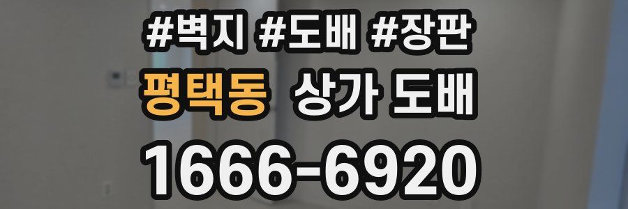 평택동 상가 도배