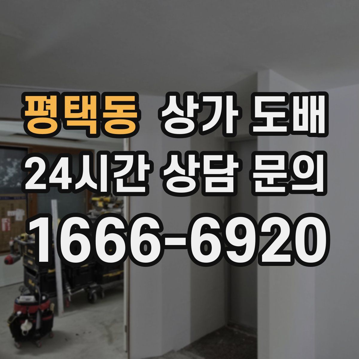 평택동 상가 도배