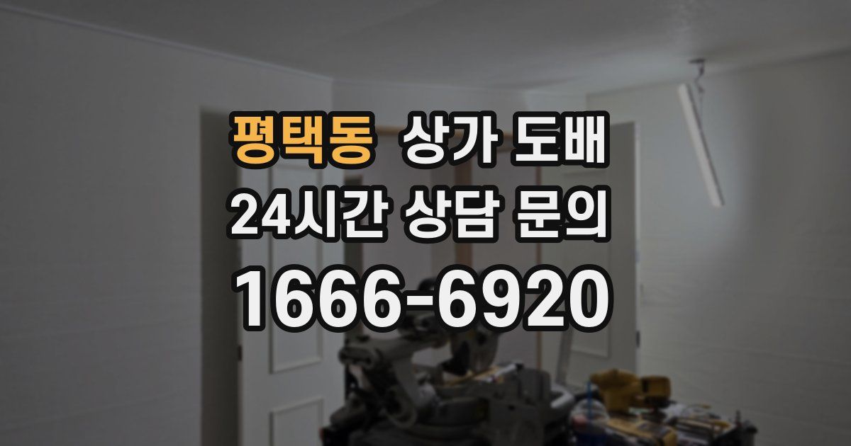 평택동 상가 도배