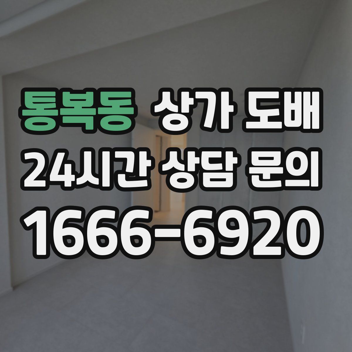 통복동 상가 도배