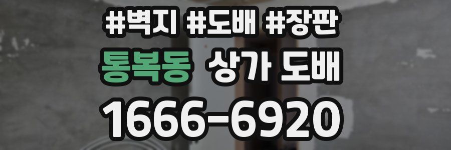 통복동 상가 도배