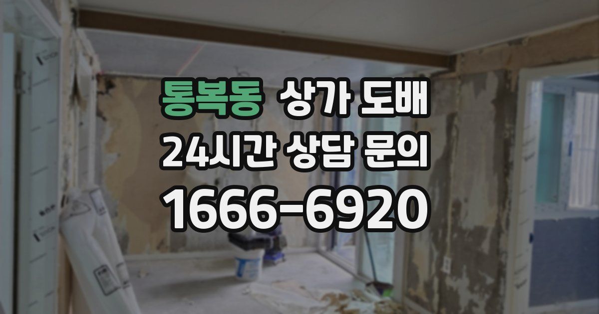 통복동 상가 도배