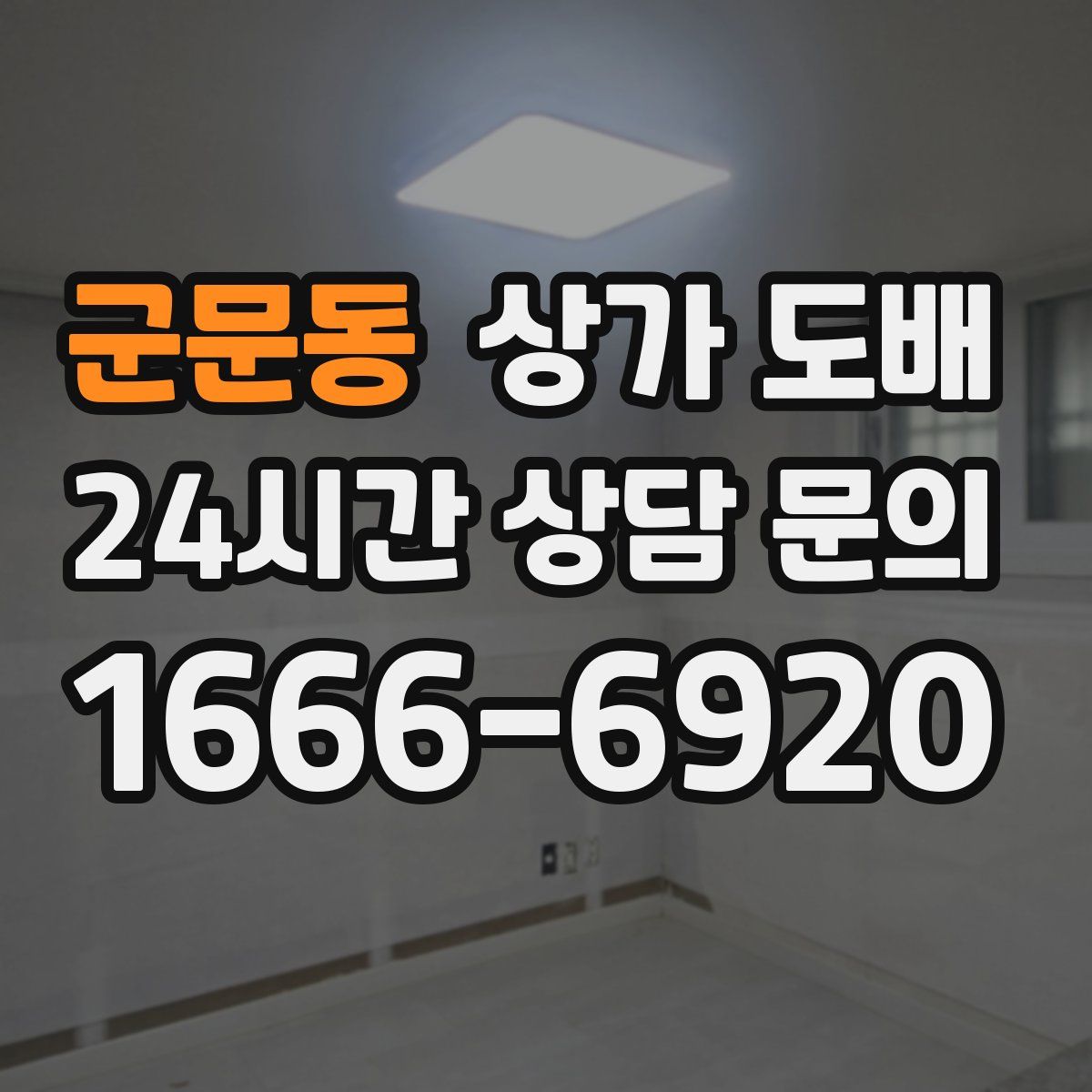 군문동 상가 도배