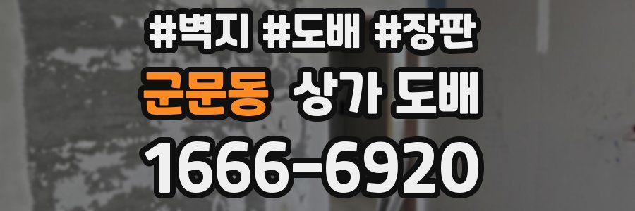 군문동 상가 도배