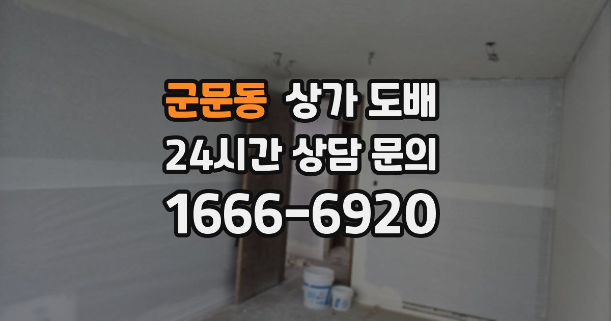 군문동 상가 도배