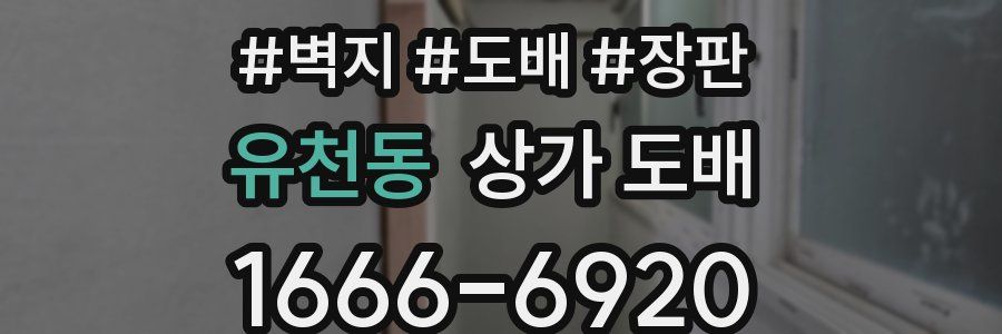 유천동 상가 도배