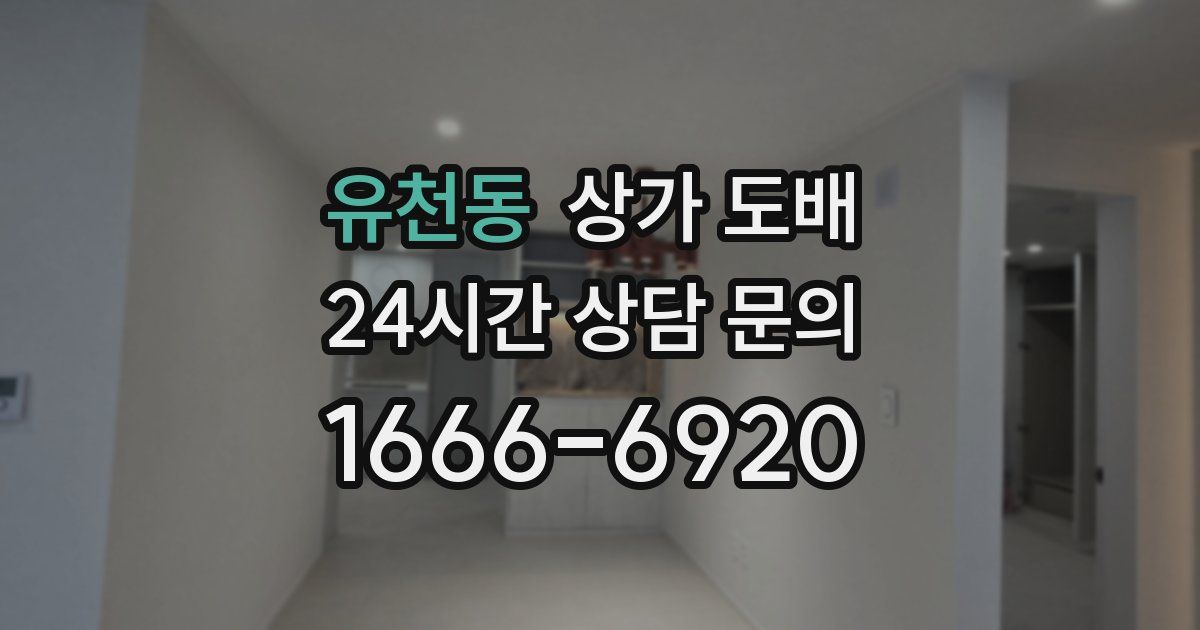 유천동 상가 도배