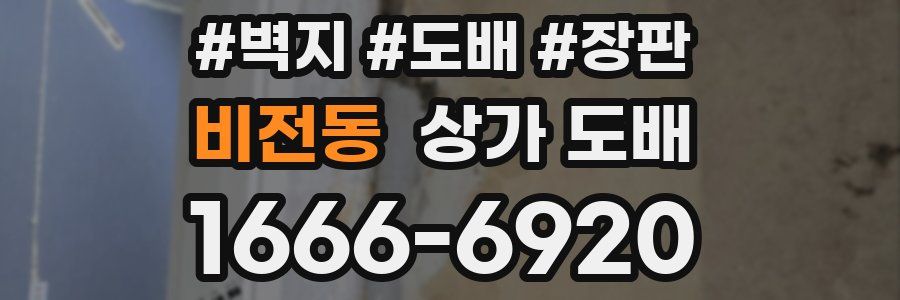 비전동 상가 도배
