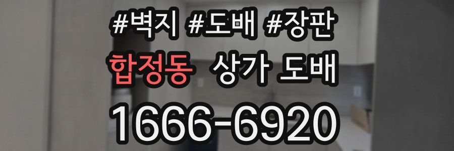합정동 상가 도배