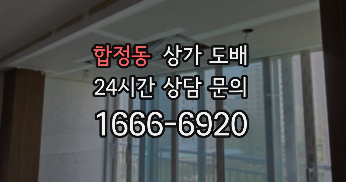합정동 상가 도배