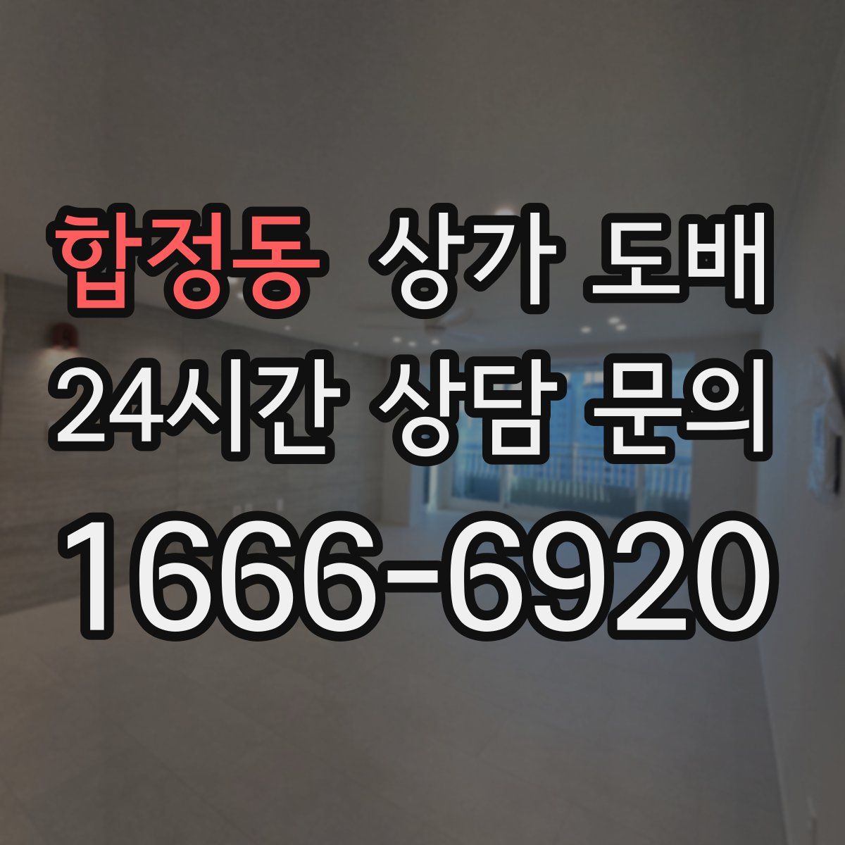 합정동 상가 도배