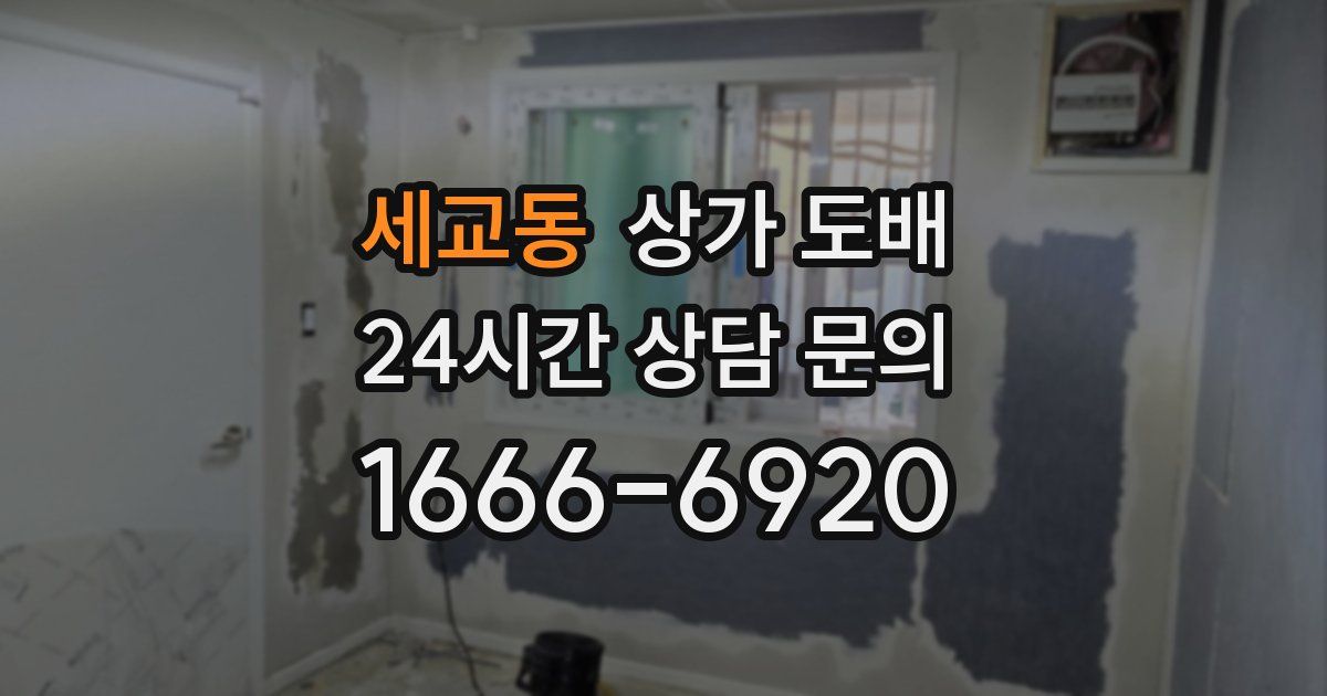 세교동 상가 도배