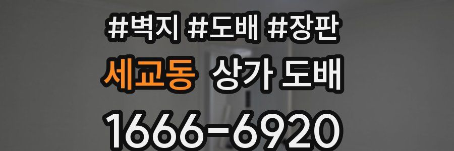 세교동 상가 도배